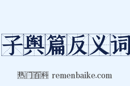 子舆篇反义词是什么意思的图片